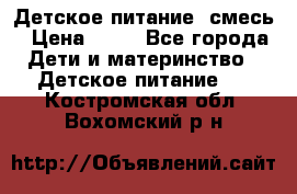 Детское питание, смесь › Цена ­ 30 - Все города Дети и материнство » Детское питание   . Костромская обл.,Вохомский р-н